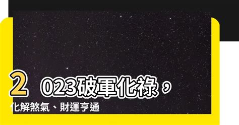 2023破軍化祿|2023癸卯年運勢分析之－－《破軍化祿》（4）